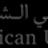 American University of Sharjah logo