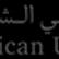 American University of Sharjah logo