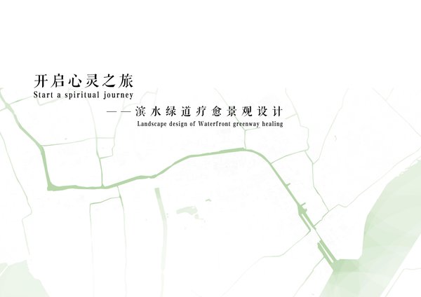 开启心灵之旅——滨水绿道疗愈景观设计
