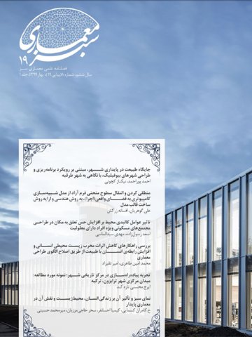 بررسي راهكارهاي كاهش اثرات مخرب زيست محيطي انساني و افزايش رابطه‌ي انسان با طبيعت از طريق اصلاح الگوي طراحي معماري