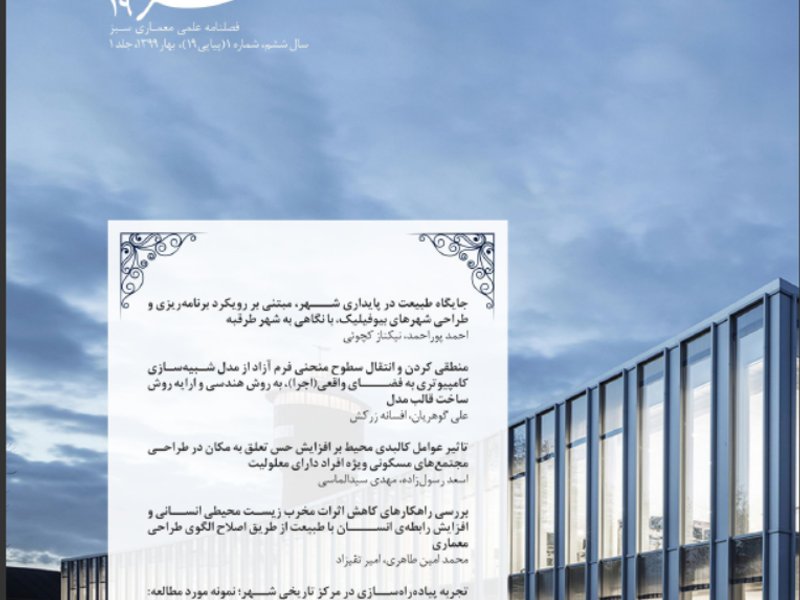 بررسي راهكارهاي كاهش اثرات مخرب زيست محيطي انساني و افزايش رابطه‌ي انسان با طبيعت از طريق اصلاح الگوي طراحي معماري