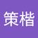 策楷 翁