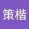 策楷 翁