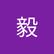 毅 梁