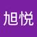旭悦 潘