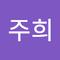 주희 이