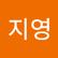 지영 문