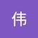 伟 王