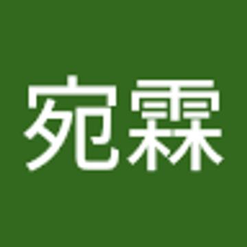 宛霖 呂