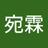 宛霖