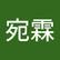 宛霖 呂