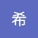 希 青木