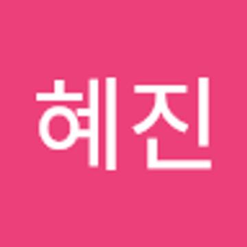 혜진 이