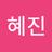 혜진