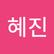 혜진 이
