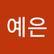 예은 유