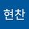 현찬 배
