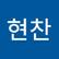 현찬 배
