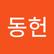동헌 최
