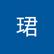 珺 胡