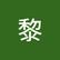 黎 张
