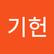 기헌 전