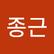 종근 이