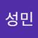 성민 조
