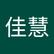 佳慧 陳