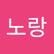노랑 노랑이