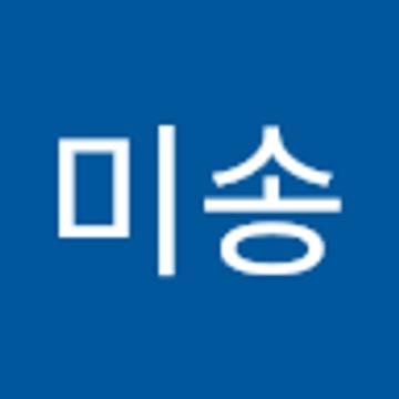 미송 가