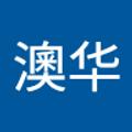 澳华 李