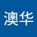 澳华 李