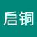 启铜 罗
