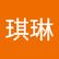 琪琳 李