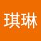 琪琳 李