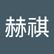 赫祺 李