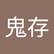鬼存 李