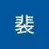Yu Pei