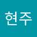 현주 박