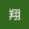 翔 S.H