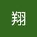 翔 S.H