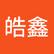 皓鑫 石