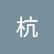 杭 张
