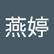 燕婷 邓