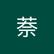 萘 叶