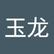 玉龙 周