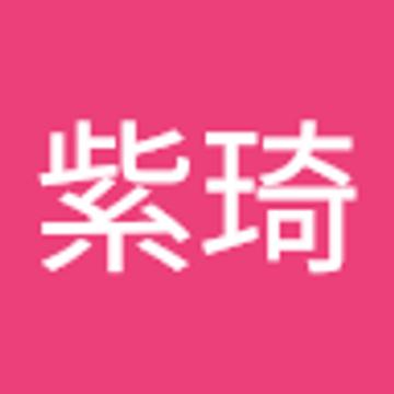 紫琦 周