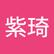 紫琦 周