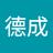德成